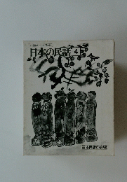日本の民話4