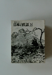 日本の民話　3