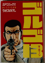 SPコミックスさいとう・たかをラオスのけし　ゴルゴ13
