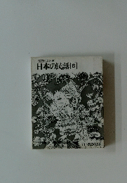日本の民話　6　