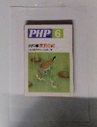 PHP　6　総特集:家族の絆