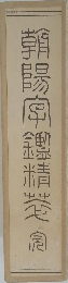 朝陽字鑑精萃　