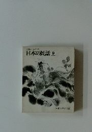 日本の民話　9