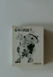 日本の民話　8号