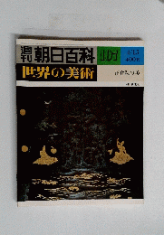 朝日百科　世界の美術　107号