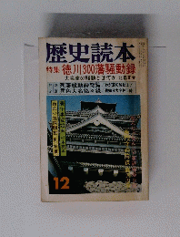歴史読本　12号　 徳川300藩騒動録
