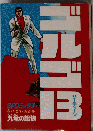 ゴルゴ13 (16) (SPコミックス)