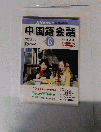 NHK テレビ　中国語会話　2002年6月号