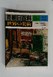 朝日百科世界の美術　134号　10月19日号