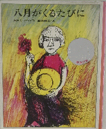 八月がくるたびに　