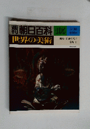 朝日百科世界の美術　１０５　３月３０日号