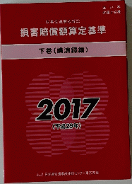 損害賠償額算定基準　下巻(講演録編) 2017年