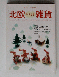 きもち、自然派。　北欧やすらぎ 雑貨　