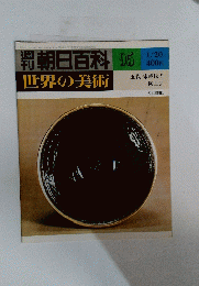 朝日百科　95　1月20日号　世界の美術　五代・宋時代の 陶工芸