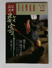 淡交　TANKO　１９９１年３月号　No.1