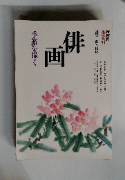 NHK興味百科　画俳　季節を描く　