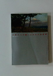 巨匠たちが描いた日本の自然展