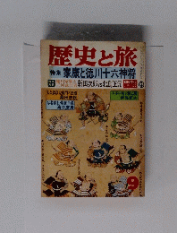 歴史と旅　特集家康と徳川十六神将