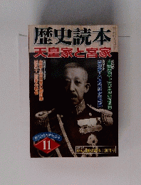 歴史読本天皇家と高家　11