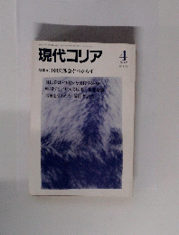 現代コリア　１９９１年４月号