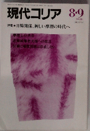 現代コリア　1990年8月号　