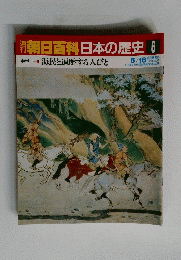 朝日百科日本の歴史6