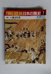 日百科日本の歴史　7　鎌倉仏教
