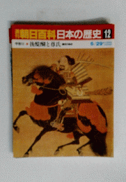 朝日百科日本の歴史12