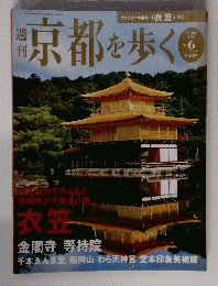 週刊京都を歩く　２００３年８月１２日号　No.6