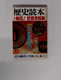 歴史読本　11号