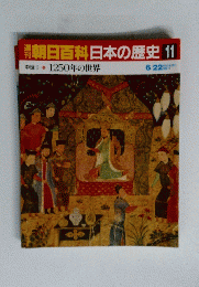 朝日百科　日本の歴史　11　中世　1250年の世界