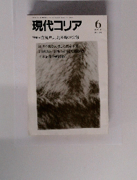 現代コリア　1991年6月号　第312号