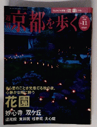 週刊京都を歩く　２００３年９月２３日号　No.11