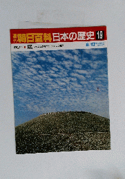 朝日百科　日本の歴史 19　8月17日号