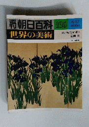朝日百科　125 世界の美術 江戸時代前期の 絵画 Ⅱ