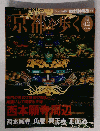 京都を歩く　No.12　2003年9月30日号　