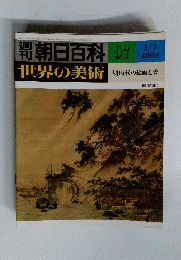 朝日百科 97 世界の美術　明時代の絵画と書