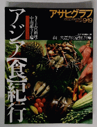 アジア食紀行　９月１９日号
