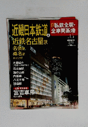 週刊 私鉄全駅・全車両基地 15号