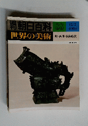 朝日百科　88　世界の美術　殷・西周・春秋時代