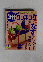 3分クッキング　２００５年８月号