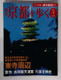 京都を歩く　2003年8月19日号　No.7
