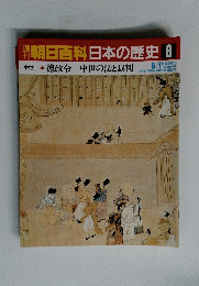 朝日百科　日本の歴史　8　6/1