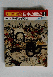 翌朝日百科 日本の歴史 5 平家物語と愚管抄　5月11日号
