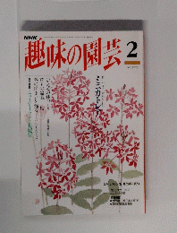趣味の園芸　2月号　