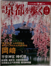 京都を歩く 2003年10月14日号 No.14