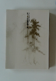 国宝　松林図屏風　展