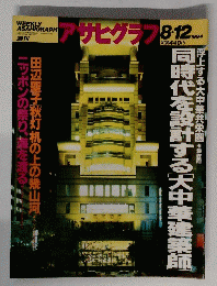 アサヒグラフ　1994年8月12日号