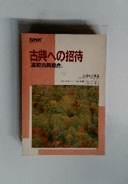 古典への招待　高校古典総合