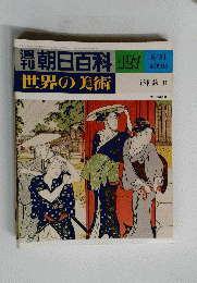 朝日百科  世界の美術127　8月31日発行